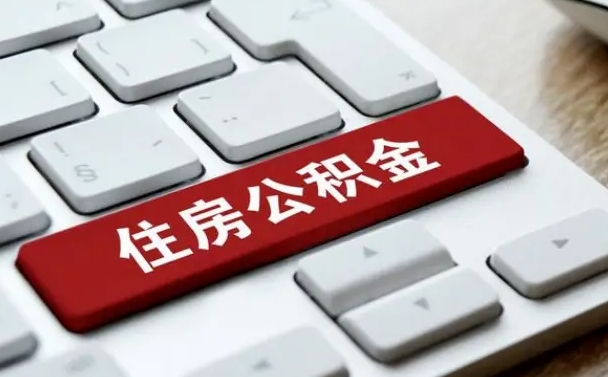 南阳怎么提封存公积金里的余额（怎么取封存的住房公积金）